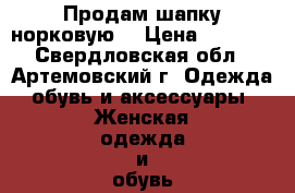 Продам шапку норковую. › Цена ­ 1 500 - Свердловская обл., Артемовский г. Одежда, обувь и аксессуары » Женская одежда и обувь   . Свердловская обл.,Артемовский г.